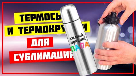 Термосы и термокружки для сублимации - YouTube