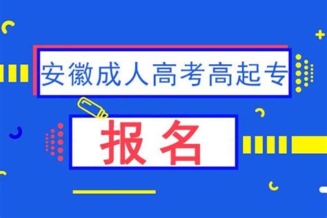 安徽省高校成人高起专报名条件及报名流程2023最新 知乎