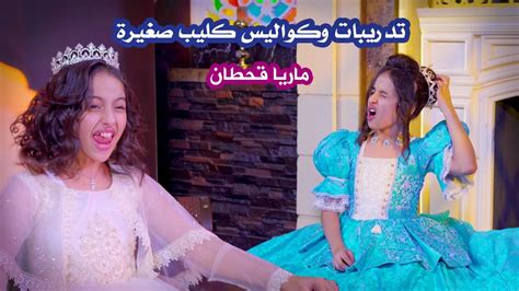 ماريا قحطان كواليــس كليـــب صغيــــرة Behind The Scenes Of Maria