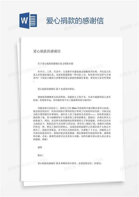 爱心捐款的感谢信word模板免费下载编号142a7peoz图精灵