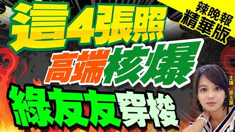 【麥玉潔辣晚報】王鴻薇控「衛福部密會賴競總」王鴻薇嗆滅證嗎？郭正亮百分之百政治事件｜這4張照 高端核爆 綠友友穿梭｜介文汲孫大千挖深