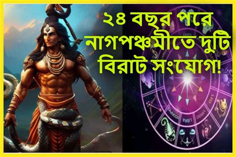 Astrology 2023 Nag Panchami 2023 Nag Panchami Lucky Zodiacs ২৪ বছর