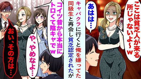 【漫画】キャバクラに行くと、昔俺を嫌ってた一軍女子の同級生と再会。俺の正体を知らず「コイツ昔から陰キャでトロくて〜w」バカにしてきて…【恋愛