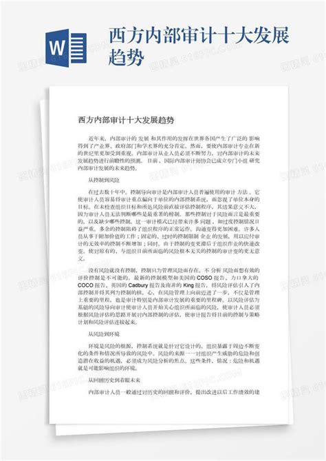 西方内部审计十大发展趋势word模板免费下载编号vn5ag077x图精灵