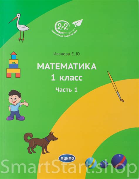 Книга: Иванова Елена. Математика 1 класс. Часть 1 | Купить книгу в ...