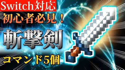 【マイクラ】初心者必見！斬撃を出す剣の作り方！！【switch対応コマンド統合版】 マイクラ（minecraft）動画まとめ