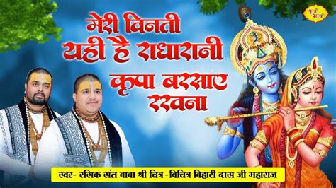 मेरी विनती यही है राधा रानी कृपा बरसाए रखना Radha Rani Chitra