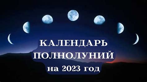 Календарь ПОЛНОЛУНИЙ на 2023 год┃#луна #календарь #полнолуние #2023 # ...