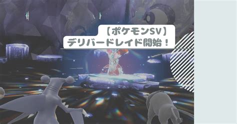 【ポケモンsv】デリバードレイド開始！ 今日のアイスはバニラ味