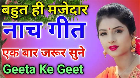 बहुत ही मजेदार नाच गीत 🌹😍 एक बार जरूर सुने 🌹🌹 Nach Geet Gari Geet Sohar