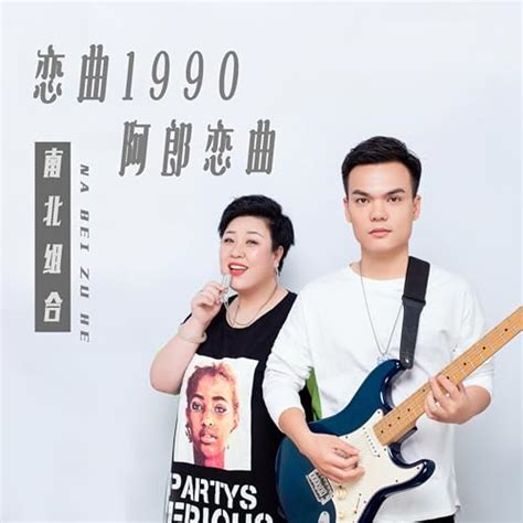 Amazon Music 南北组合の恋曲1990 阿郎恋曲 Amazon co jp