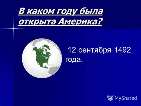 Презентация на тему: "Существовала ли бы Америка, Если бы ее не открыли ...