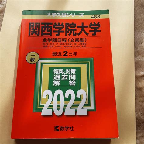 関西学院大学全学部日程〈文系型〉 メルカリ