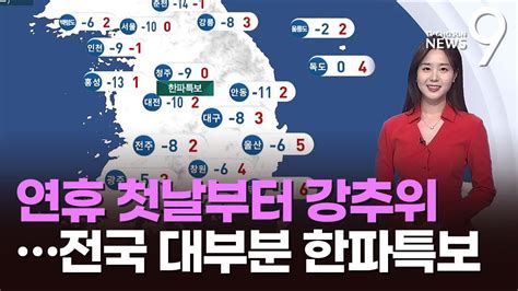 연휴 첫날부터 강추위전국 대부분 한파특보 Youtube