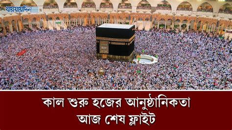 কাল শুরু হজের আনুষ্ঠানিকতা আজ শেষ ফ্লাইট Hajj Jaijaidin Update