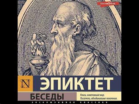 Эпиктет – Беседы. [Аудиокнига] - YouTube
