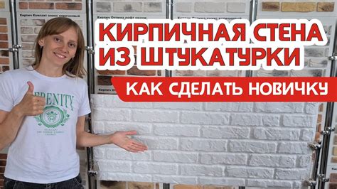 Имитация кирпича своими руками - как штукатурить стены недорого и ...