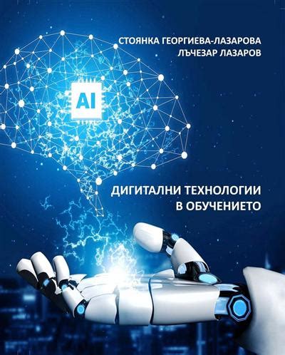 Дигитални технологии в обучението