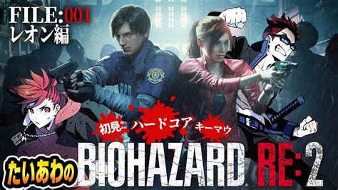 【バイオハザードre2】レオン2nd編file001 初見ハードコア／キーマウでサバイバれ！【たいあわ】 Youtube