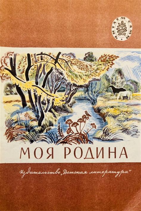 75₽🍁МОЯ РОДИНА: стихи, рассказы. | Иллюстратор, Иллюстрации, Детская ...