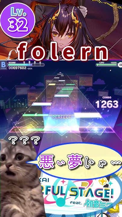 99 フルコンのはずだったのに。。。 プロセカ 猫ミーム Folern 音ゲー Shorts Short省略しすぎたプロセカ Youtube