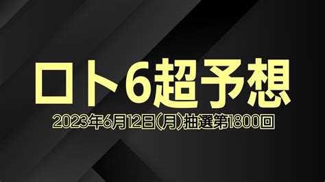 【ロト6予想】【ロト6最新】2023年6月12日月抽選第1800回ロト6超予想★変化はチャンス Youtube