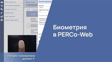 Биометрия в PERCo-Web - YouTube