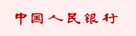 中国人民银行成立75周年中国电子银行网