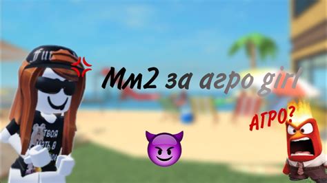 Мм2 за агро девчулю 😈 - YouTube