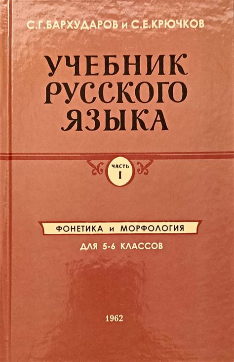 Купить книгу "Учебник Русского Языка для 5 и 6 классов. Часть 1 ...
