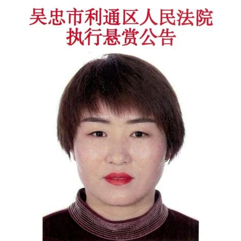 吴忠市利通区人民法院发布悬赏3000元寻找这名女子，看看谁认识？ 本院