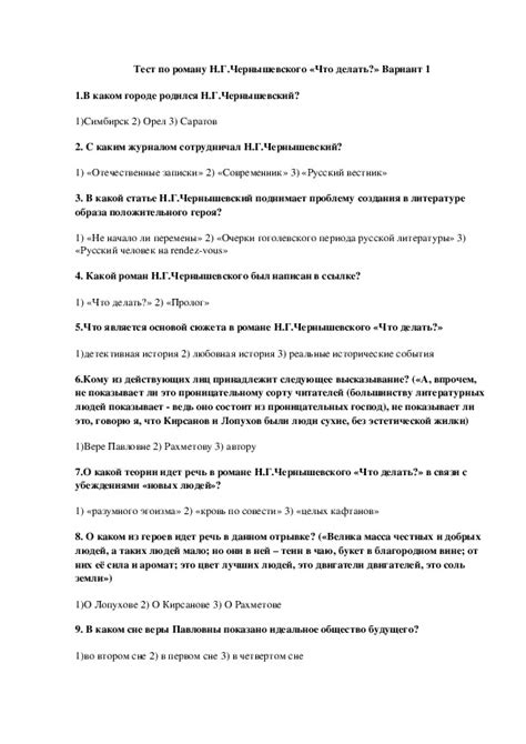 Тест по литературе 10 класс. Н.Г.Чернышевский «Что делать?»