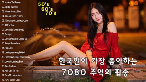 한국인이 가장 좋아하는 7080 추억의 팝송22곡 중년들의 심금을 울리는 팝송 💖 Youtube