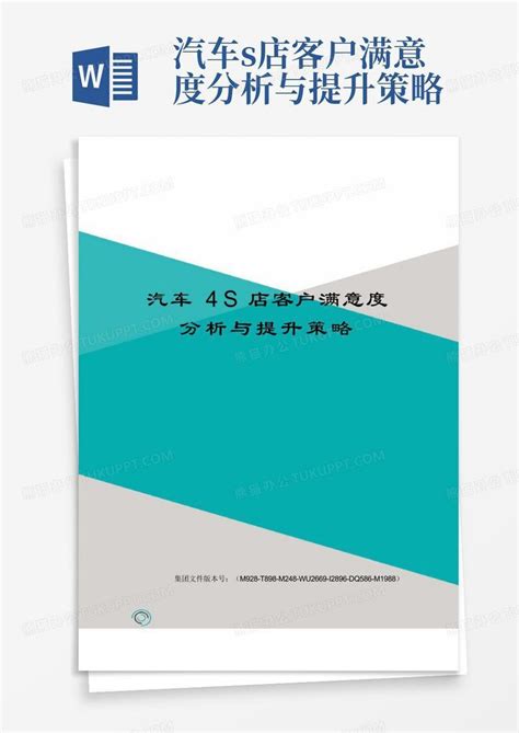 汽车s店客户满意度分析与提升策略word模板下载编号qrkjxkkw熊猫办公