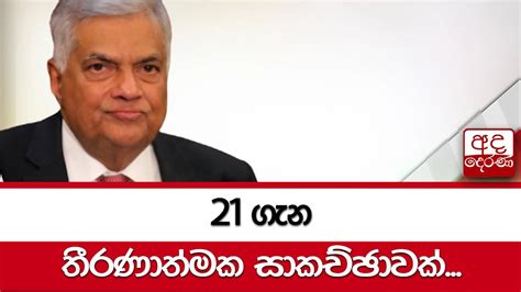 21 ගැන තීරණාත්මක සාකච්ඡාවක් Youtube