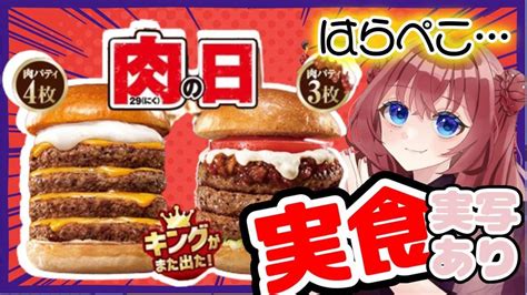 肉の日 】4年に一度のうるう年 肉の日なのでモスバーガーで大人気のアレを食べる 【新人vtuber 】 Youtube