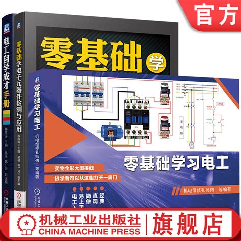 套装官网正版零基础学习电工共3册零基础学习电工零基础学电子元器件检测与应用电工自学成才手册虎窝淘