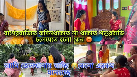 বাপের বাড়িতে কদিন থাকতে না থাকলে শশুর বাড়ি চলে যেতে হলো কেন😱আমি