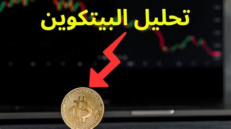 🔴تحليل البيتكوين اليوم توقعات البيتكوين Youtube