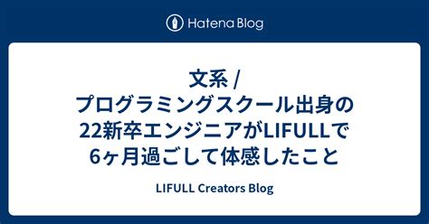 文系 プログラミングスクール出身の22新卒エンジニアがlifullで6ヶ月過ごして体感したこと Lifull Creators Blog