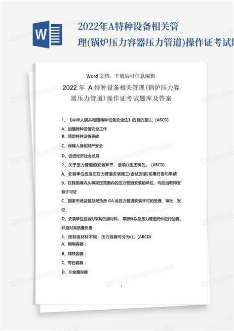 2022年a特种设备相关管理锅炉压力容器压力管道操作证考试题库及答案word模板下载编号qrmkyrbv熊猫办公