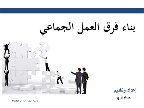 بناء فرق العمل الجماعي Ppt