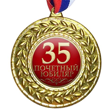 Медаль "35 Почетный Юбиляр", на ленте триколор купить по выгодной цене ...