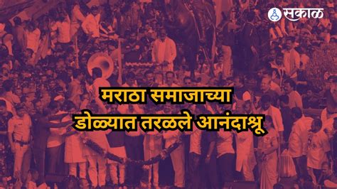 Maratha Reservation आता थेट गावी जाऊन दिवाळी साजरी करणार मराठा आंदोलकांच्या डोळ्यात आनंदाश्रू