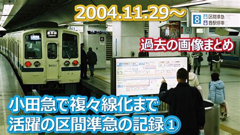 2004 11 29～小田急複々線化完成まで活躍の「区間準急」の記録① Youtube