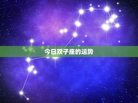 双子座今日运势超准女解读星象把握机会 星辰运势