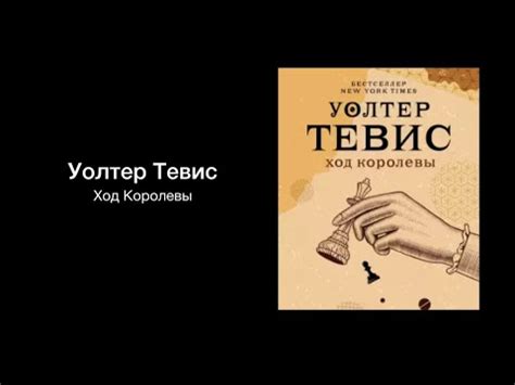 Ход королевы, автор Уолтер Тевис. Краткое содержание книги. - YouTube