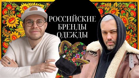Обзор Российских Брендов Одежды Ч.1 - YouTube