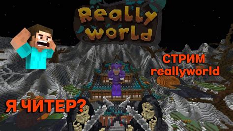 СТРИМ ( reallyworld ) - YouTube 