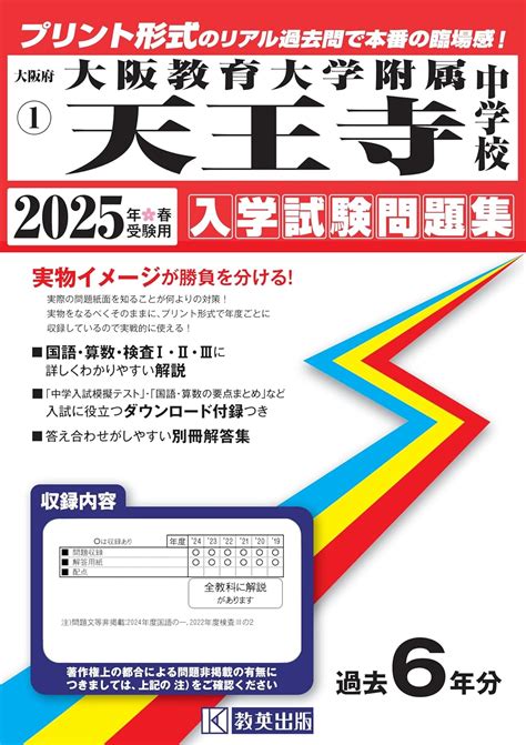 大阪教育大学附属天王寺中学校 入学試験問題集 2025年春受験用 プリント形式のリアル過去問で本番の臨場感！ 大阪府中学校 1 教英出版 本 通販 Amazon